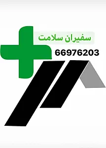 خدمات پرستاری سفیران سلامت