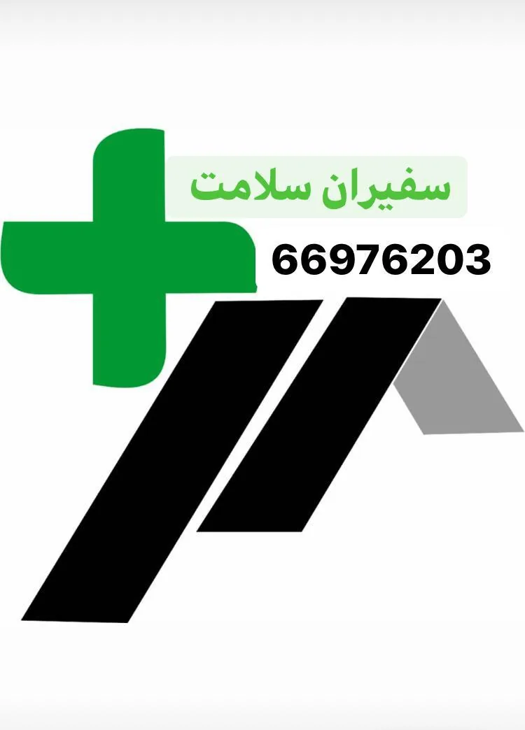 خدمات پرستاری سفیران سلامت