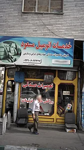 خدمات اتومبیل مسعود