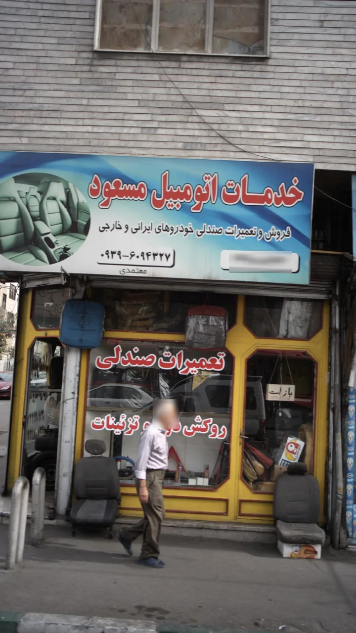 خدمات اتومبیل مسعود