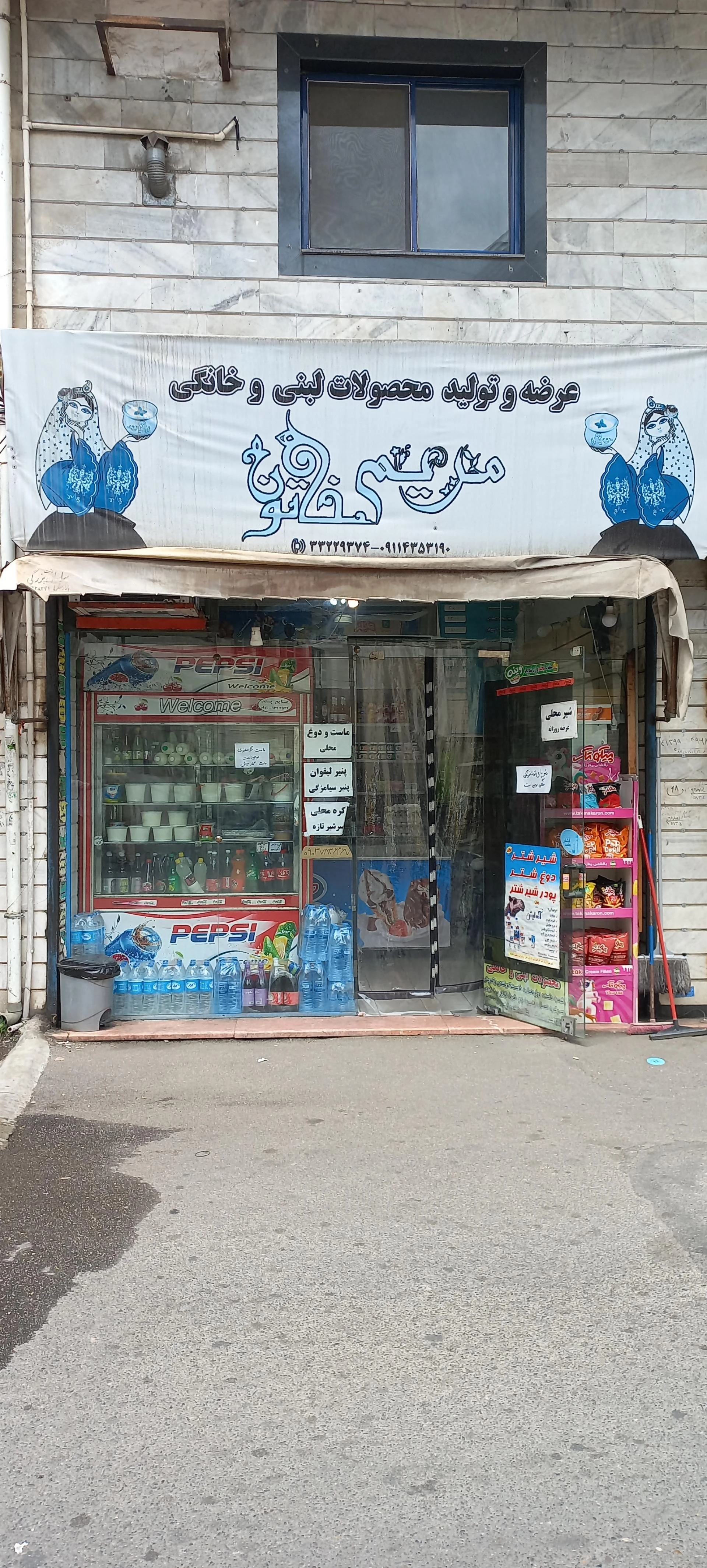 لبنیات مریم خاتون