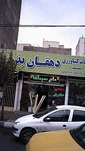 خدمات کشاورزی دهقان بذر