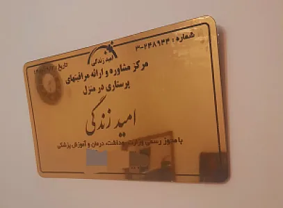 مرکز مشاوره وارائه خدمات پرستاری امید زندگی