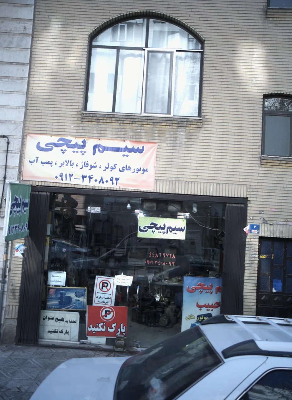 فروشگاه و خدمات لوازم برقی و خانگی - تصویر 2