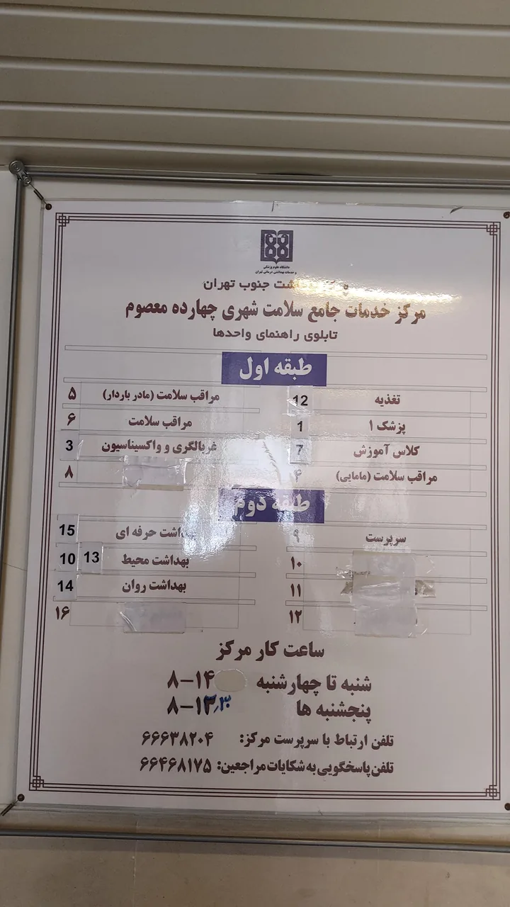 مرکز خدمات جامع سلامت چهارده معصوم