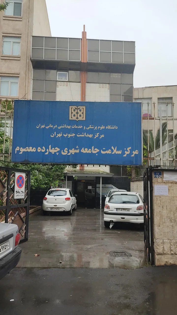 مرکز خدمات جامع سلامت چهارده معصوم - تصویر 3