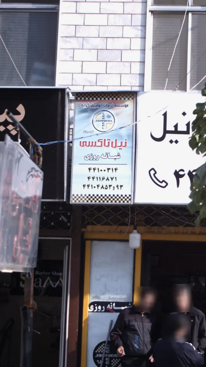 نیل تاکسی