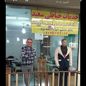 خدمات خیاطی سعید