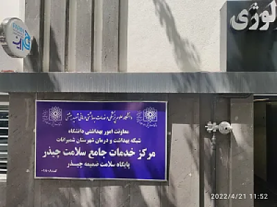 مرکز خدمات جامع سلامت چیذر