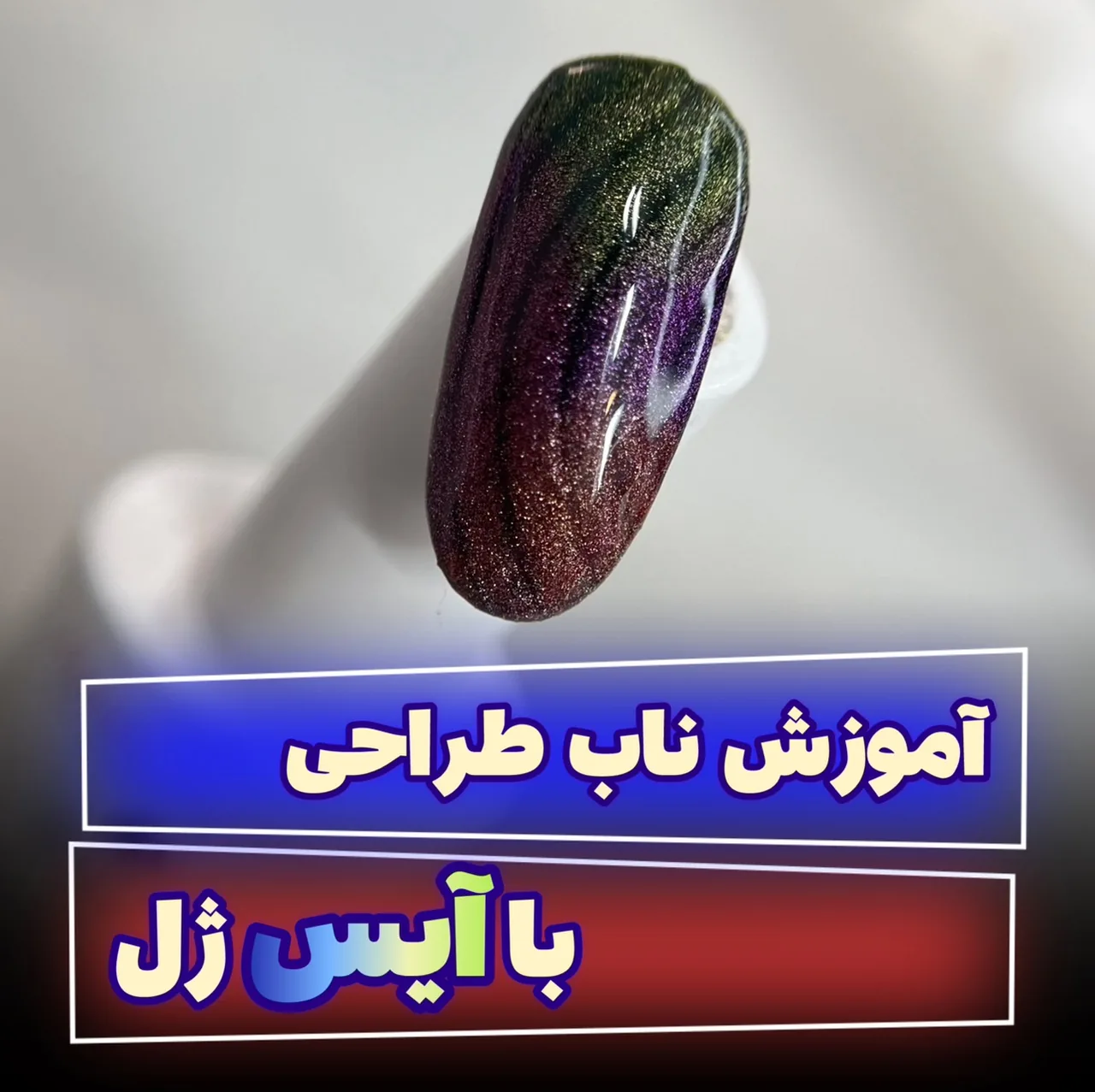 آموزش و خدمات ناخن نادیا - تصویر 3