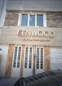 دفتر مرکزی خدمات پس از فروش کنوود