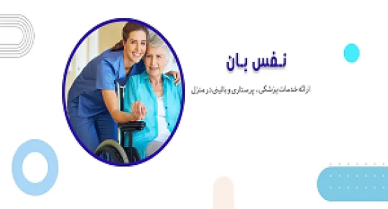 مرکز خدمات بالینی نفس بان