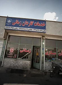 خدمات گاردان زمانی