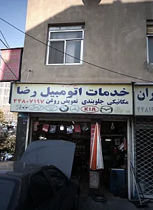 خدمات اتومبیل رضا