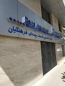 مرکز خدمات بیمه تکمیلی دانا فرهنگیان