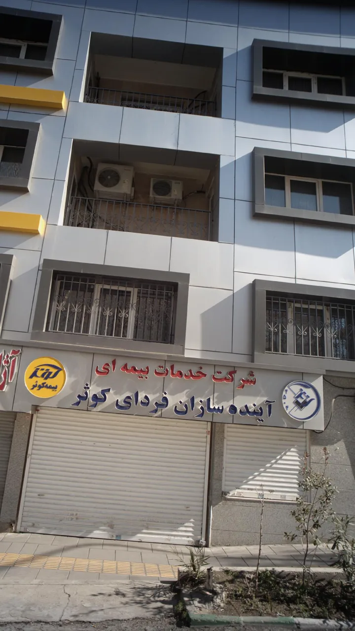 شرکت خدمات بیمه ای آینده سازان فردای کوثر
