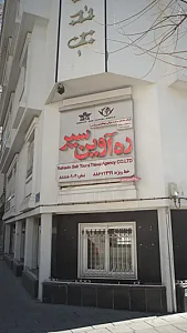 شرکت خدمات مسافرت هوایی ، جهانگردی و زیارتی ره آوین سیر