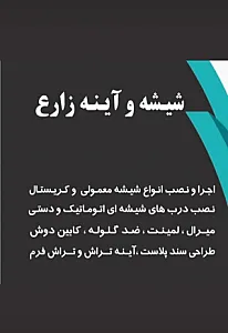 خدمات شیشه و آینه زارع
