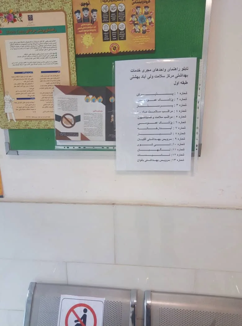 مرکز خدمات جامع سلامت شهری ولی آباد بهشتی - تصویر 3