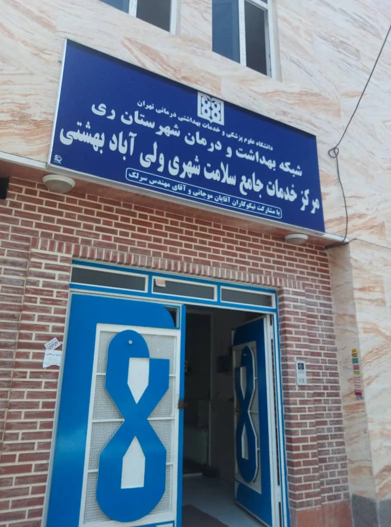 مرکز خدمات جامع سلامت شهری ولی آباد بهشتی - تصویر 4