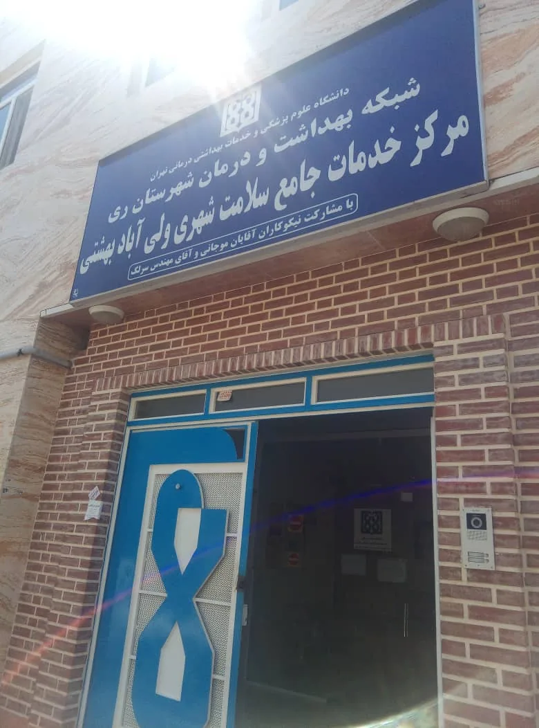 مرکز خدمات جامع سلامت شهری ولی آباد بهشتی - تصویر 6