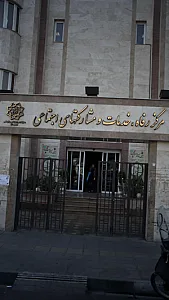 مرکز رفاه خدمات ومشارکتهای اجتماعی