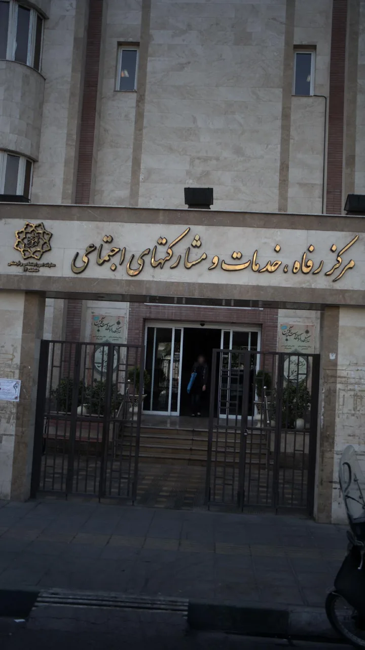 مرکز رفاه خدمات ومشارکتهای اجتماعی