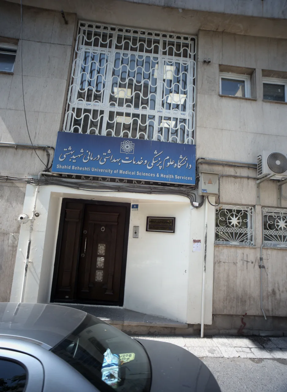 دانشگاه و خدمات درمانی شهید بهشتی