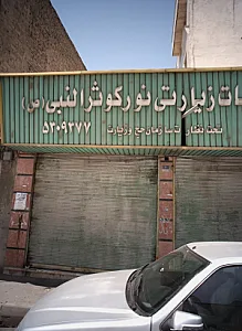 دفتر خدمات زیارتی نور کوثر النبی ص