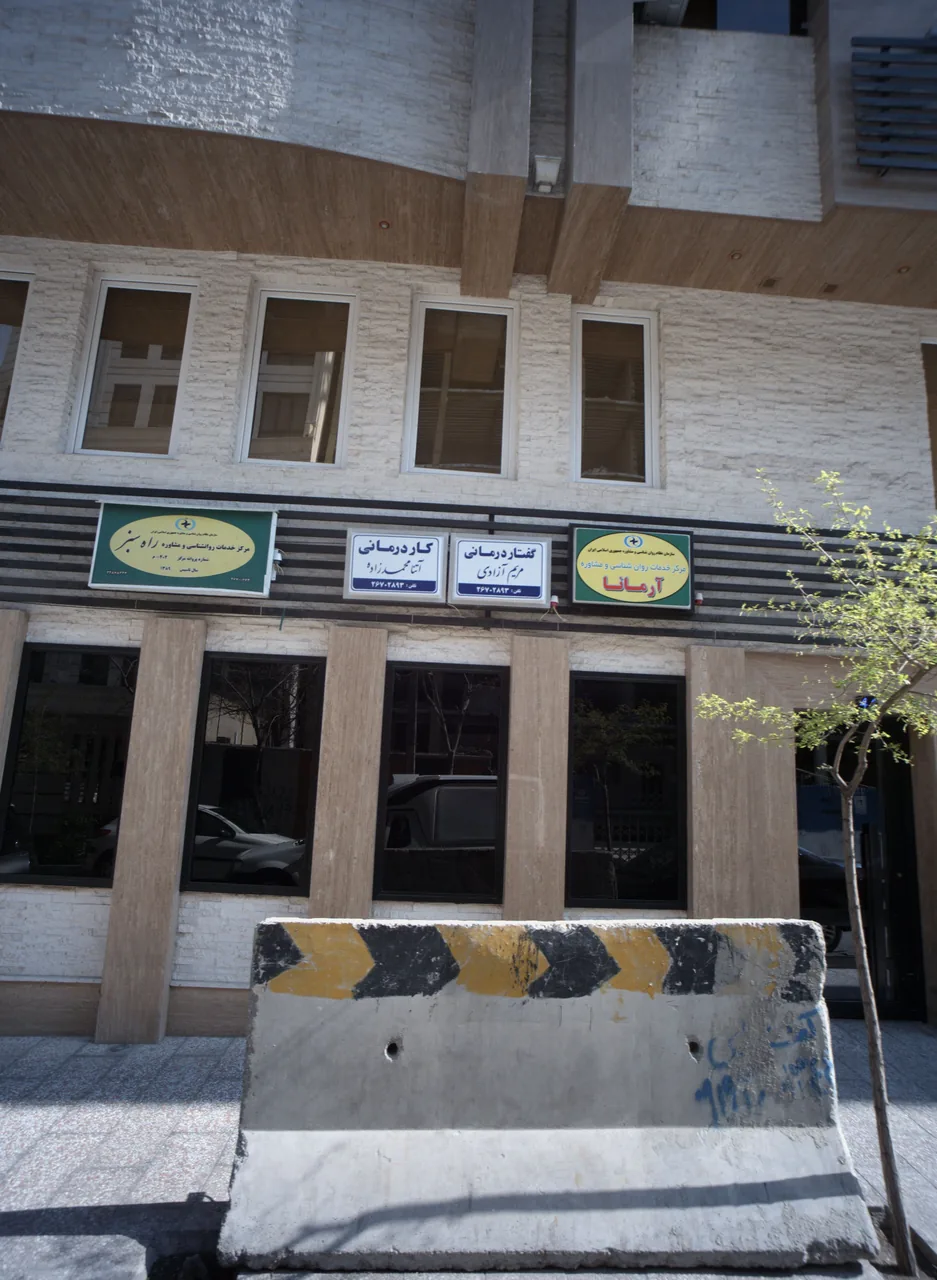 مرکز خدمات روان شناختی و مشاور آرمانا