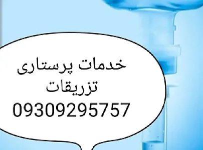 خدمات پرستاری تخصصی تهران سهروردی