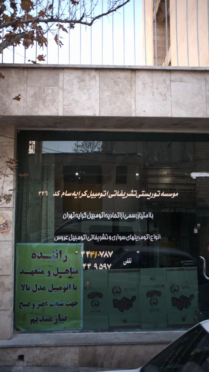 موسسه توریستی تشریفاتی اتومبیل کرایه سام کد ۳۲۶