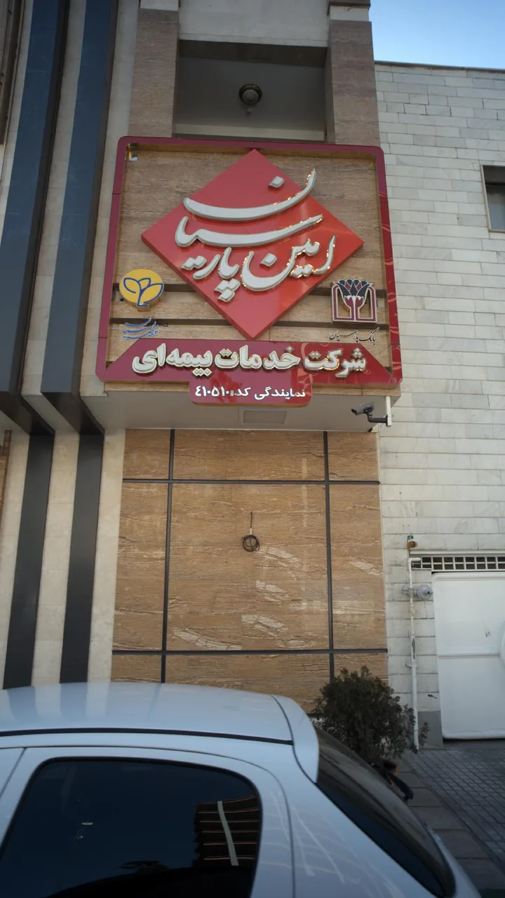 شرکت خدمات بیمه ای امین پارسیان - تصویر 2