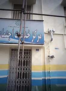 مرکز خدمات اجتماعی