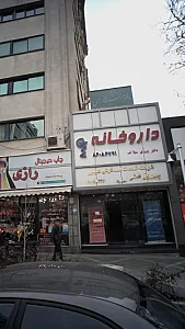 شرکت خدمات مسافرتی هوایی پیروز فخر