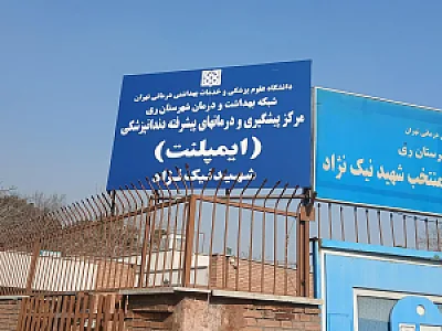 مرکز خدمات جامع سلامت شهری نیک نژاد