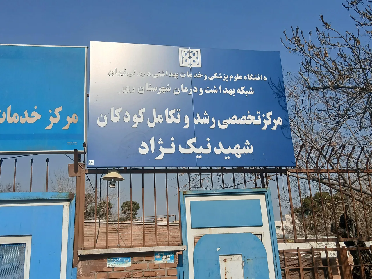 مرکز خدمات جامع سلامت شهری نیک نژاد - تصویر 2
