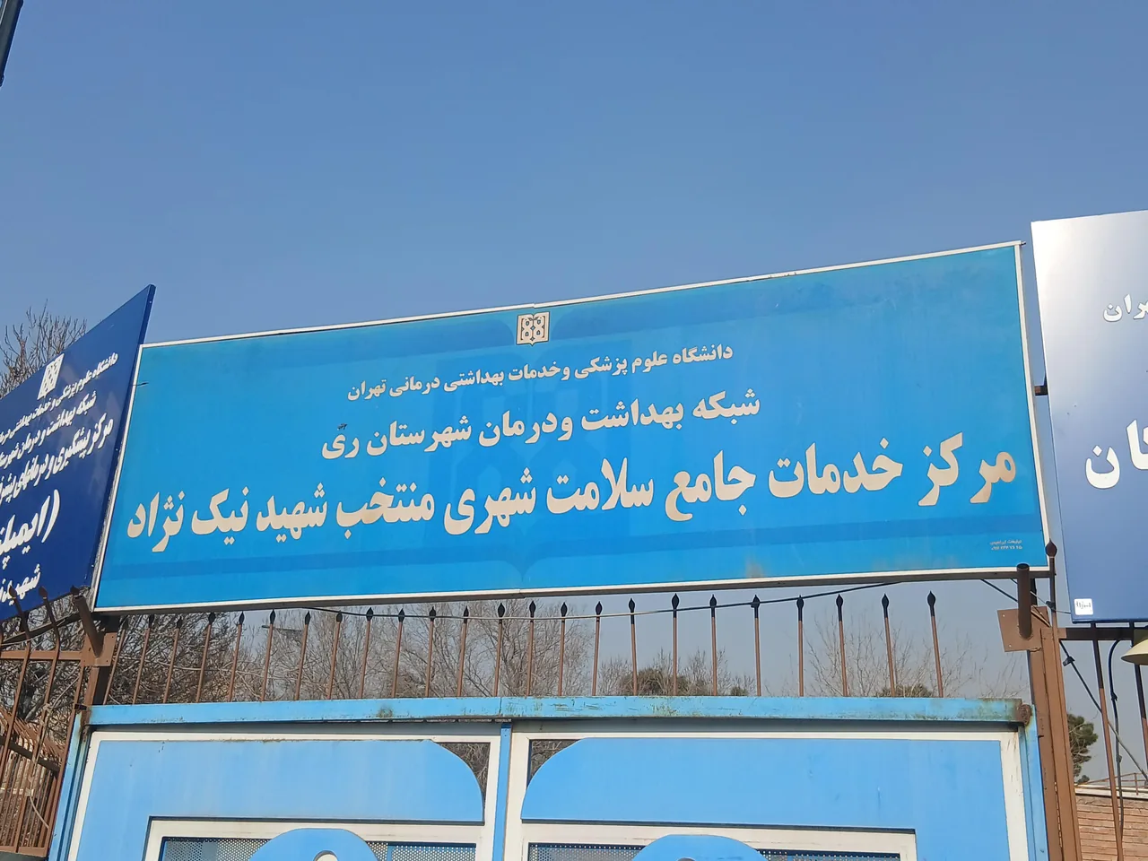 مرکز خدمات جامع سلامت شهری نیک نژاد - تصویر 3