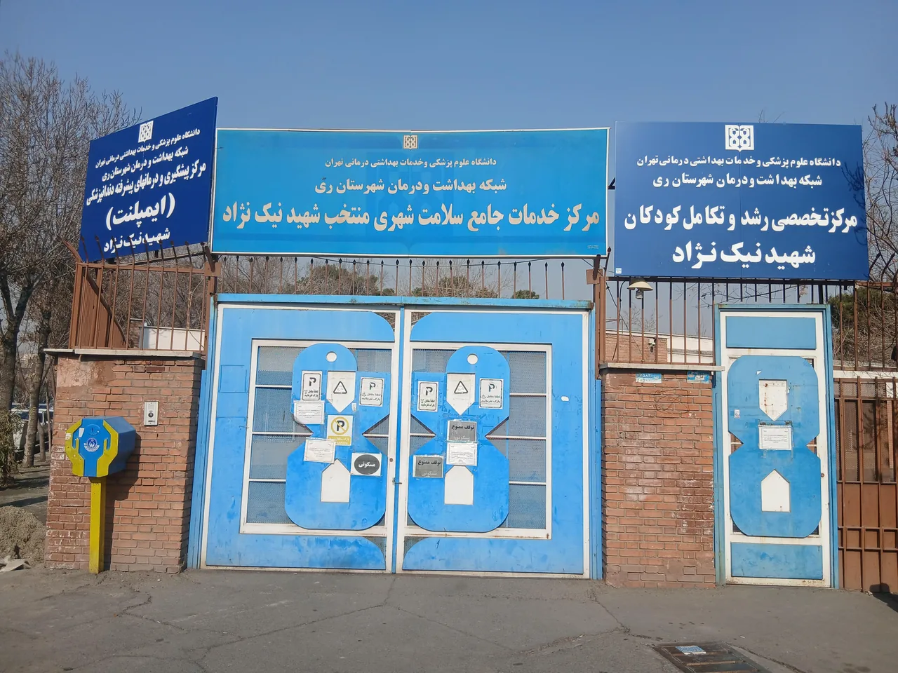 مرکز خدمات جامع سلامت شهری نیک نژاد - تصویر 4
