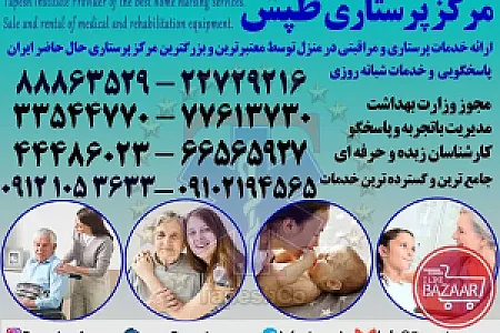 خدمات پرستار سالمند و  کودک