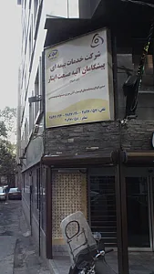 شرکت خدمات بیمه ای پیشگامان اتیه صنعت ایثار