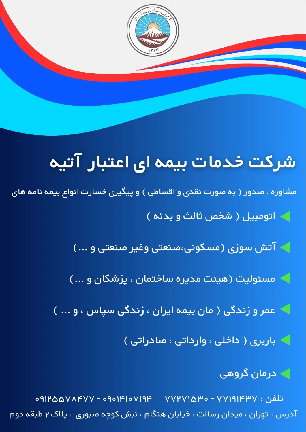 شرکت خدمات بیمه ای اعتبار آتیه - بیمه در تهران