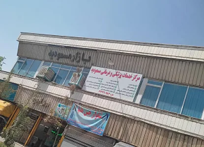 مرکز خدمات پزشکی و درمانی مسعودیه