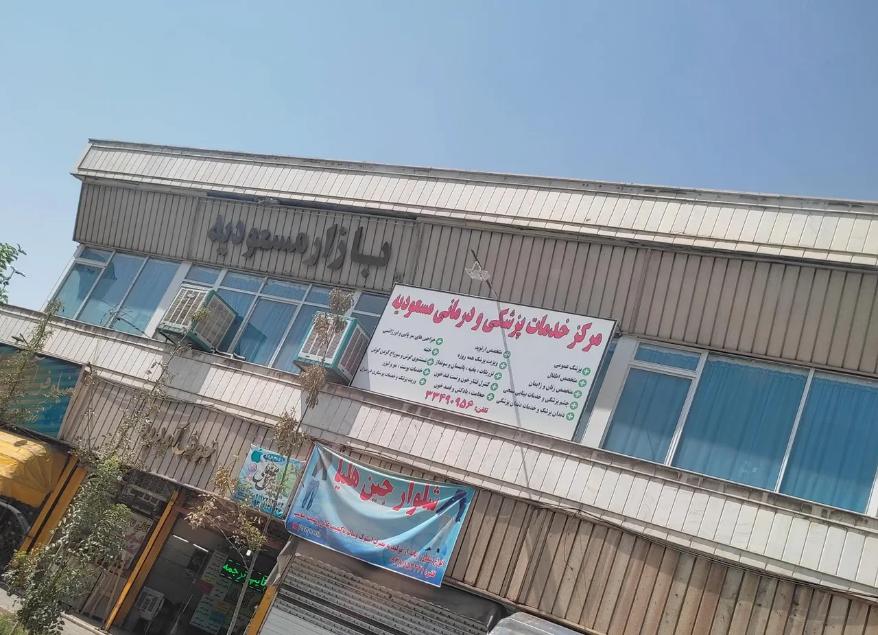 مرکز خدمات پزشکی و درمانی مسعودیه