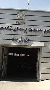 مجتمع خدمات بیمه ای تخصصی بانکها( تجارت)