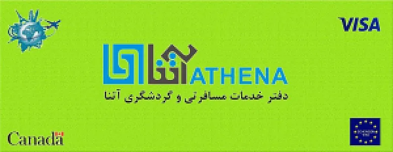 دفتر خدمات مسافرت هوایی و گردشگری آتنا
