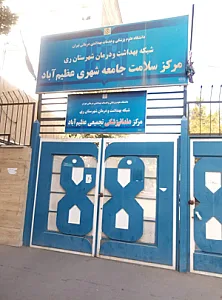 مرکز سلامت جامعه شهری عظیم آباد