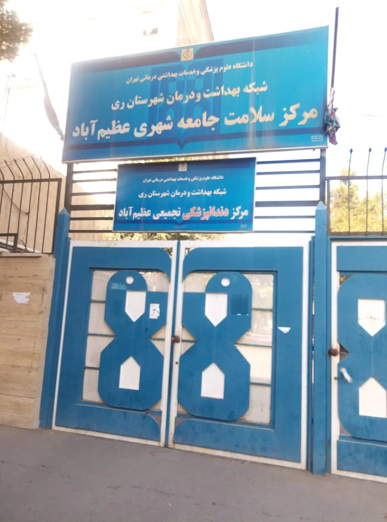 مرکز سلامت جامعه شهری عظیم آباد