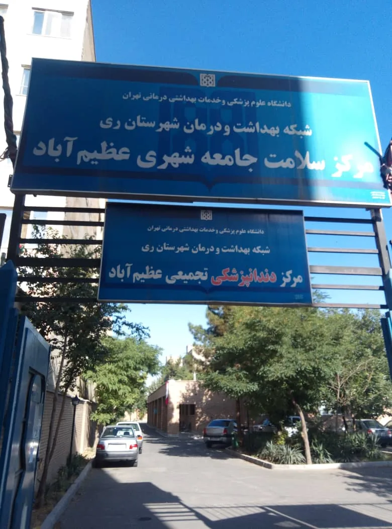 مرکز سلامت جامعه شهری عظیم آباد - تصویر 5