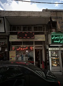 فروشگاه و خدمات تاسیساتی ساختمان